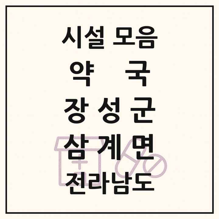 전라남도 장성군 삼계면 약국 목록